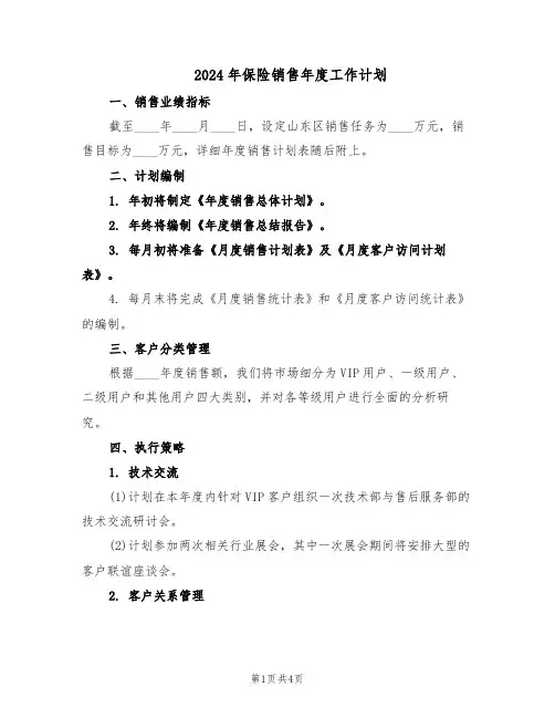 2024年保险销售年度工作计划（二篇）