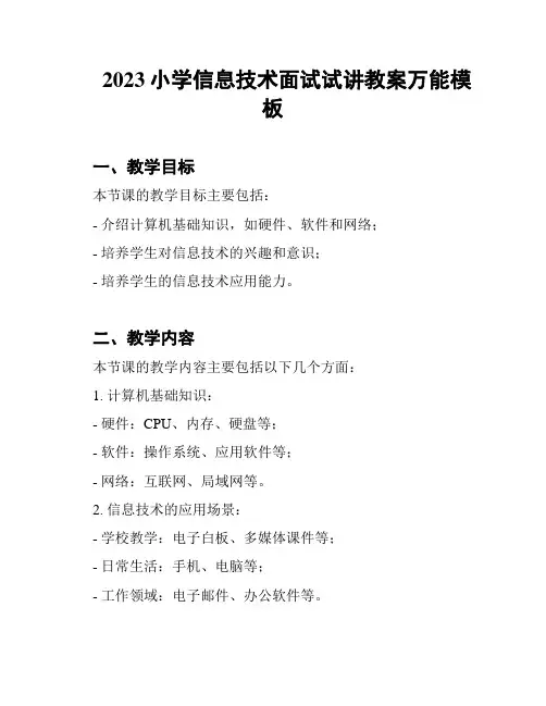 2023小学信息技术面试试讲教案万能模板