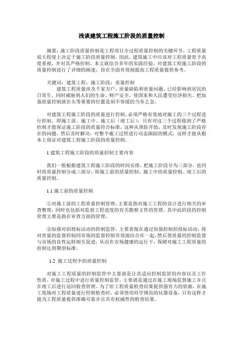 浅谈建筑工程施工阶段的质量控制