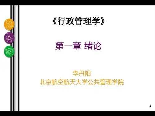 公共行政学1第一章《绪论》参考PPT