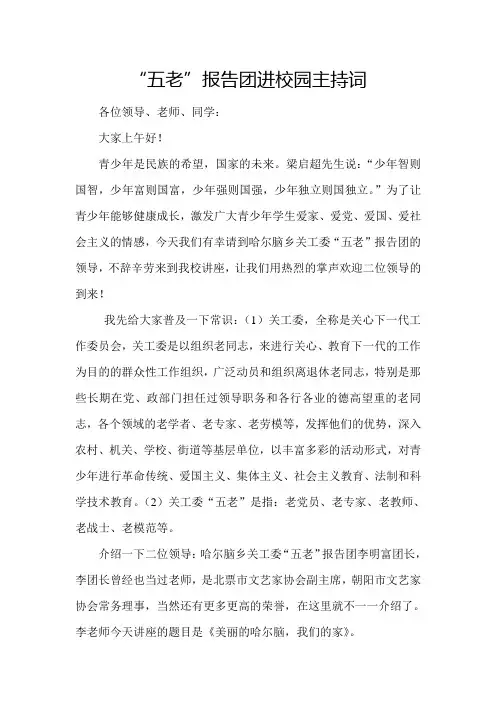 “五老”报告团进校园主持词