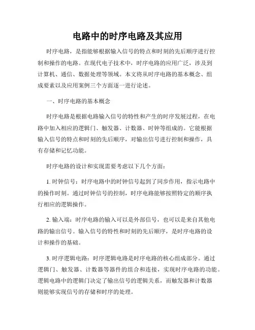 电路中的时序电路及其应用