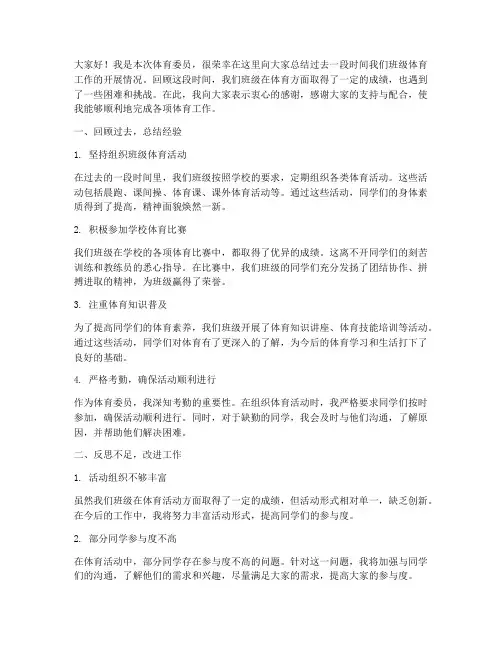 做体育委员的总结发言稿