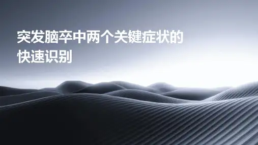 突发脑卒中两个关键症状的快速识别