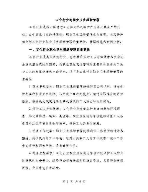 石化行业的职业卫生现场管理(2篇)