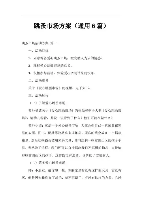 跳蚤市场方案(通用6篇)