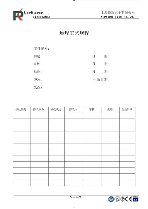 堆焊工艺规程