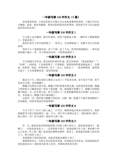 一年级写事150字作文(5篇)