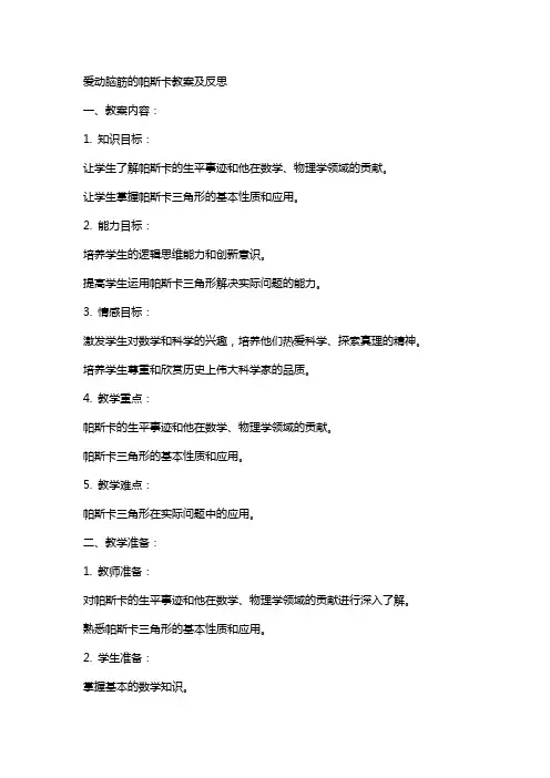 爱动脑筋的帕斯卡教案及反思