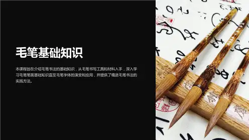 《毛笔基础知识》课件