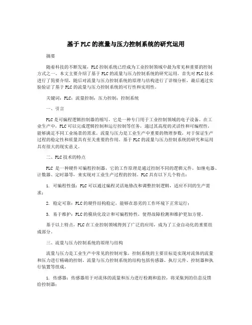 基于PLC的流量与压力控制系统的研究运用