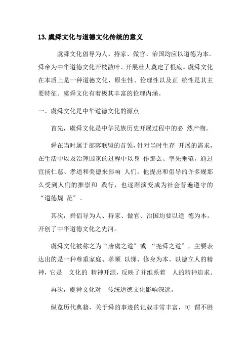 中华虞舜文化传承与创新专业《13.虞舜文化与道德文化传统的意义》