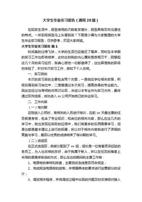 大学生毕业实习报告（通用20篇）