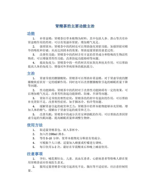 肾精茶的主要功能主治是什么