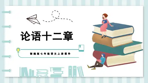 《〈论语〉十二章》ppt课件