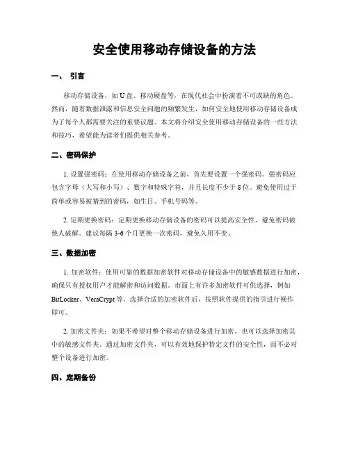 安全使用移动存储设备的方法