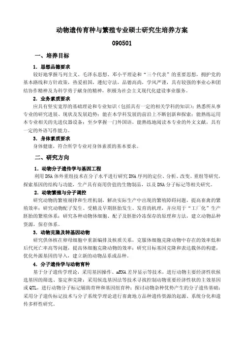 动物遗传育种与繁殖专业硕士研究生培养方案 090501
