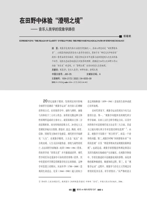 在田野中体验“澄明之境”——音乐人类学的现象学路径