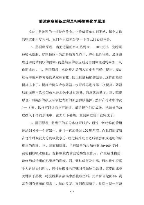 简述凉皮制备过程及相关物理化学原理