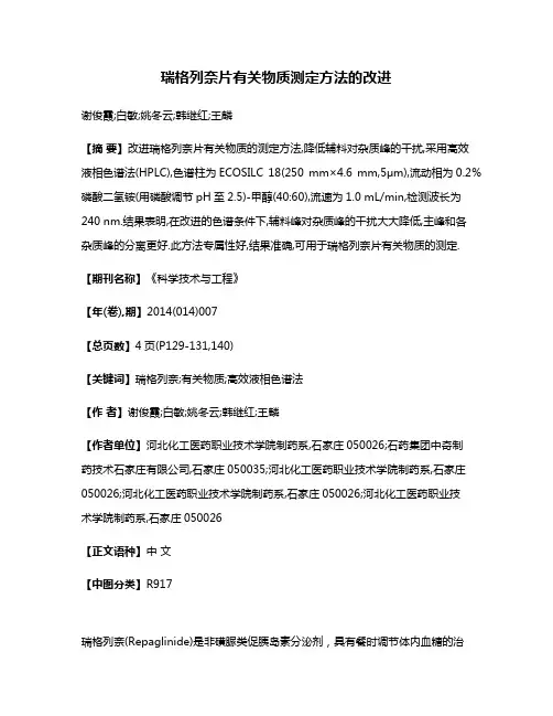 瑞格列奈片有关物质测定方法的改进