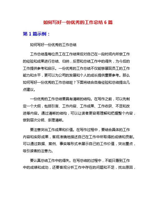 如何写好一份优秀的工作总结6篇