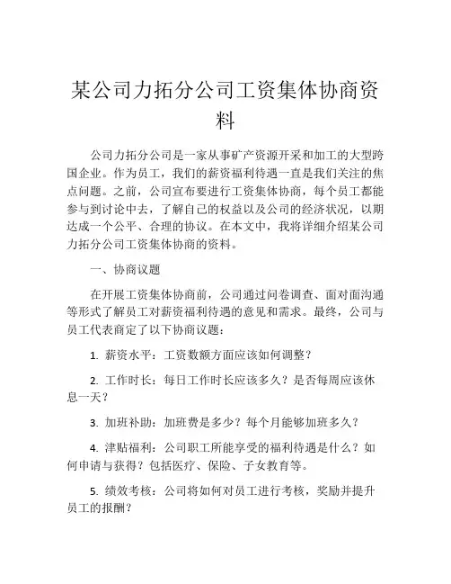 某公司力拓分公司工资集体协商资料