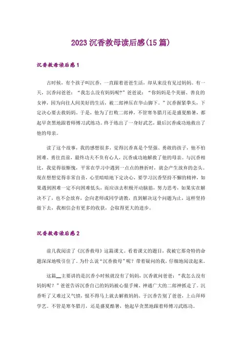2023沉香救母读后感(15篇)