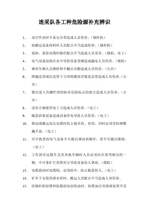 连采队各工种危险源补充辨识