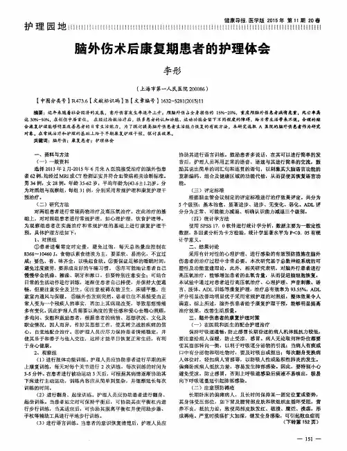 脑外伤术后康复期患者的护理体会