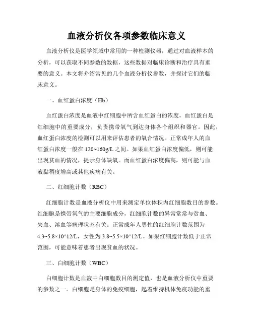 血液分析仪各项参数临床意义