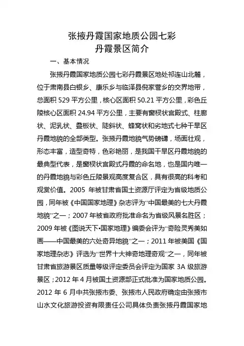 张掖丹霞国家地质公园