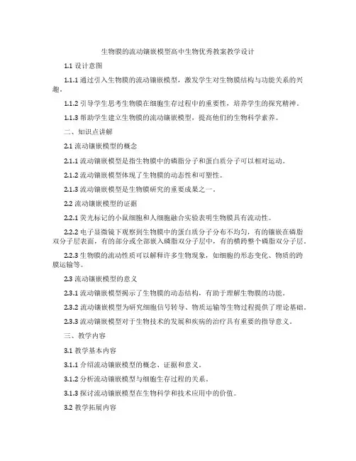 生物膜的流动镶嵌模型高中生物教案教学设计