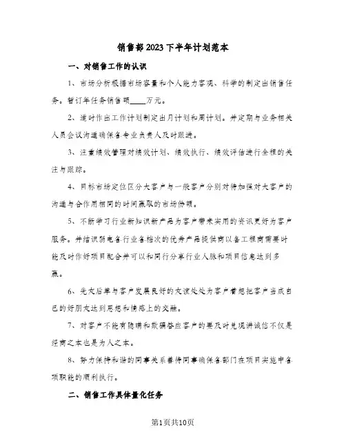 销售部2023下半年计划范本(5篇)