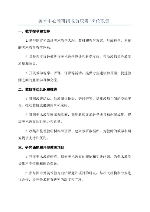 美术中心教研组成员职责_岗位职责_