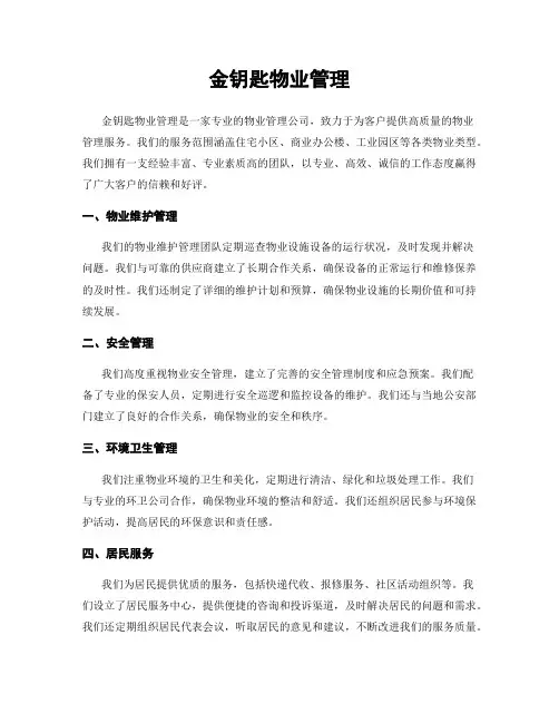 金钥匙物业管理