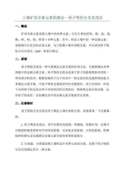 土壤矿质全量元素的测定—原子吸收分光光度法