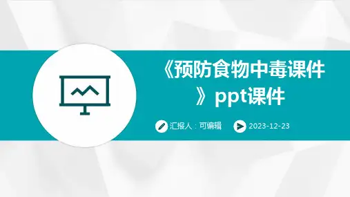 《预防食物中毒课件》ppt课件