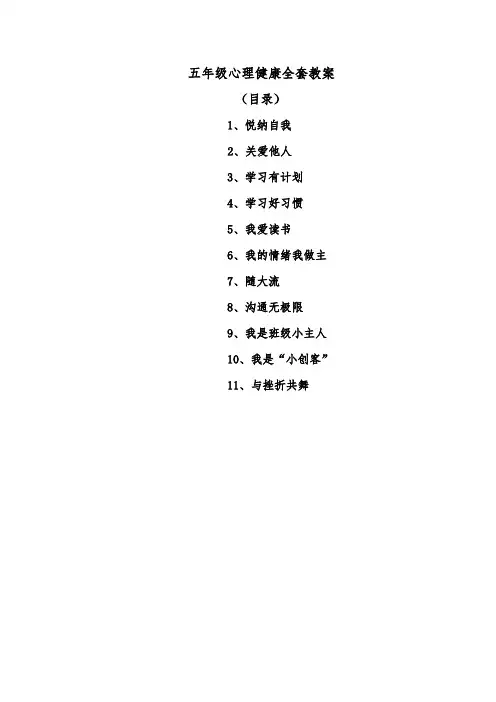 小学五年级心理健康全套教案