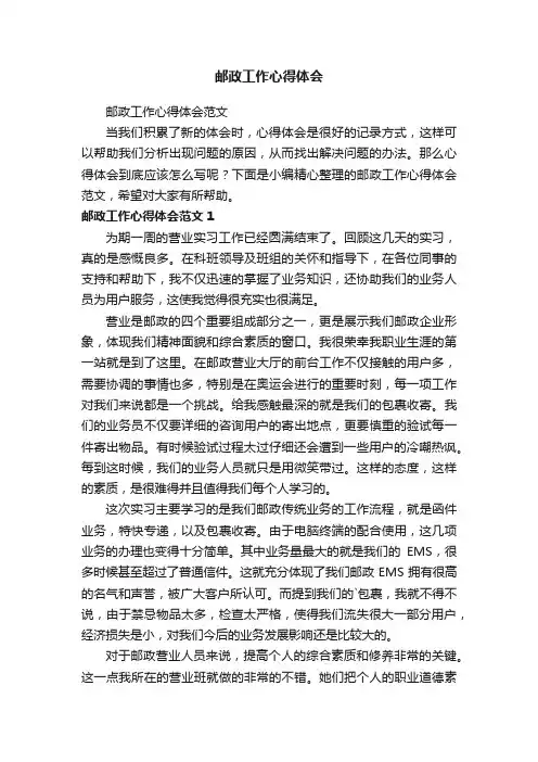 邮政工作心得体会