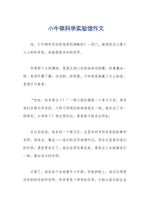 小牛顿科学实验馆作文