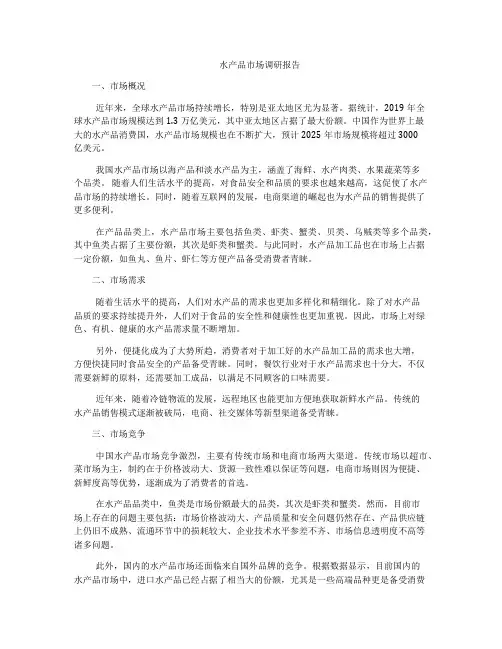 水产品市场调研报告