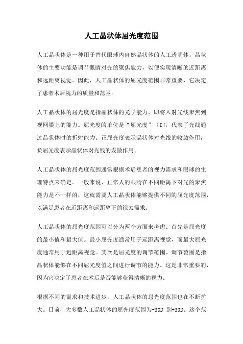 人工晶状体屈光度范围