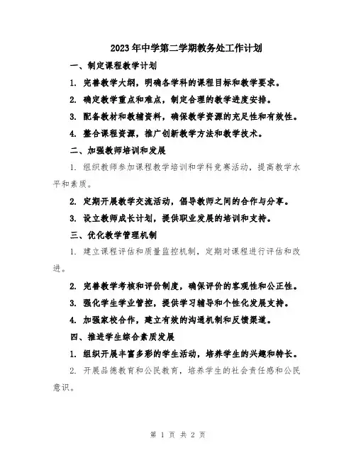 2023年中学第二学期教务处工作计划