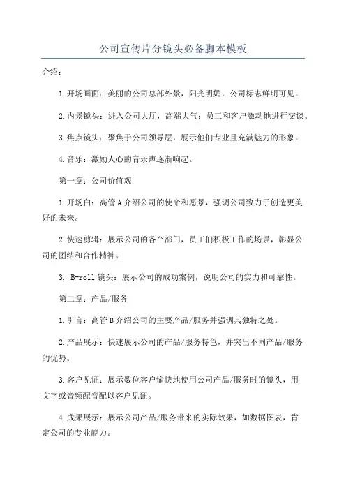 公司宣传片分镜头必备脚本模板