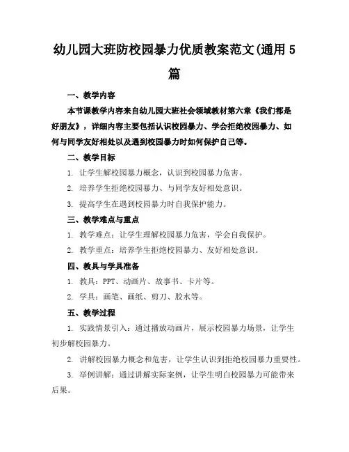 幼儿园大班防校园暴力优质教案范文(通用5篇