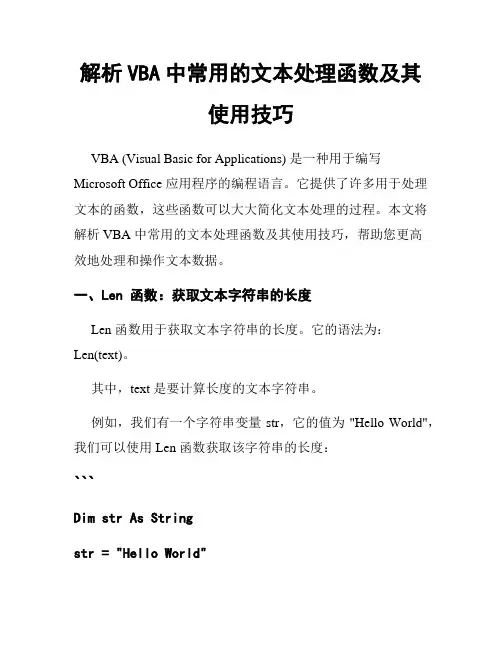 解析VBA中常用的文本处理函数及其使用技巧