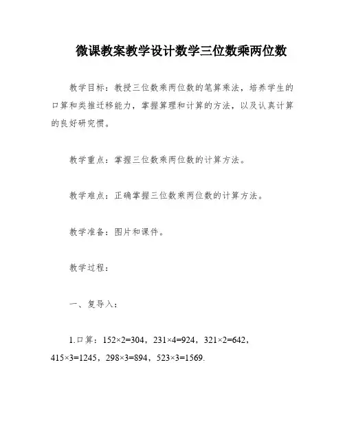 微课教案教学设计数学三位数乘两位数