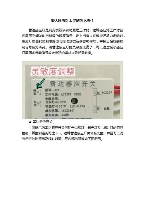雷达感应灯太灵敏怎么办？