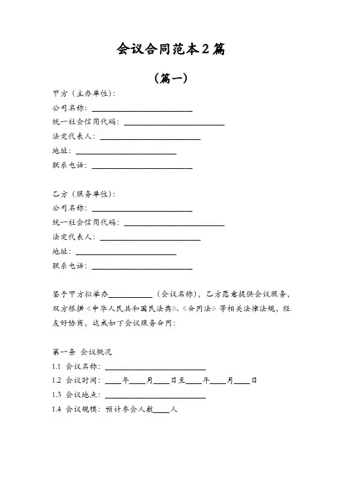 会议合同范本2篇