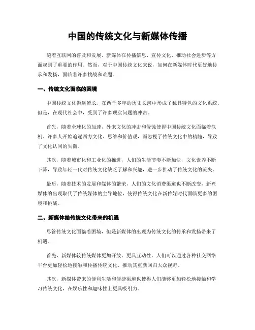 中国的传统文化与新媒体传播